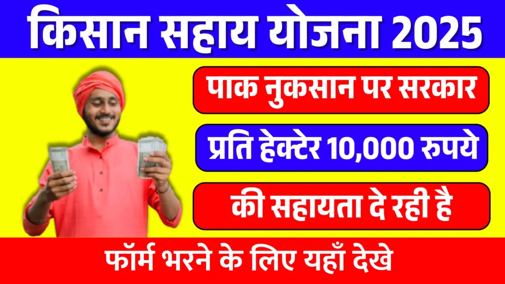 Mukhyamantri Kisan Sahay Yojana 2025