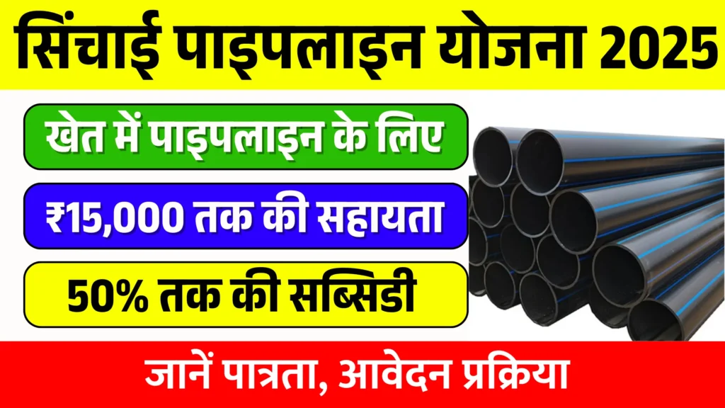 Pani Ni Pipeline Mate Yojana 2025