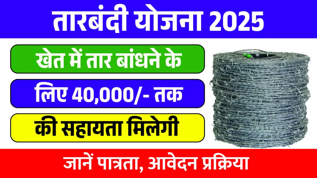 Tarbandi Yojana 2025 - Apply Now