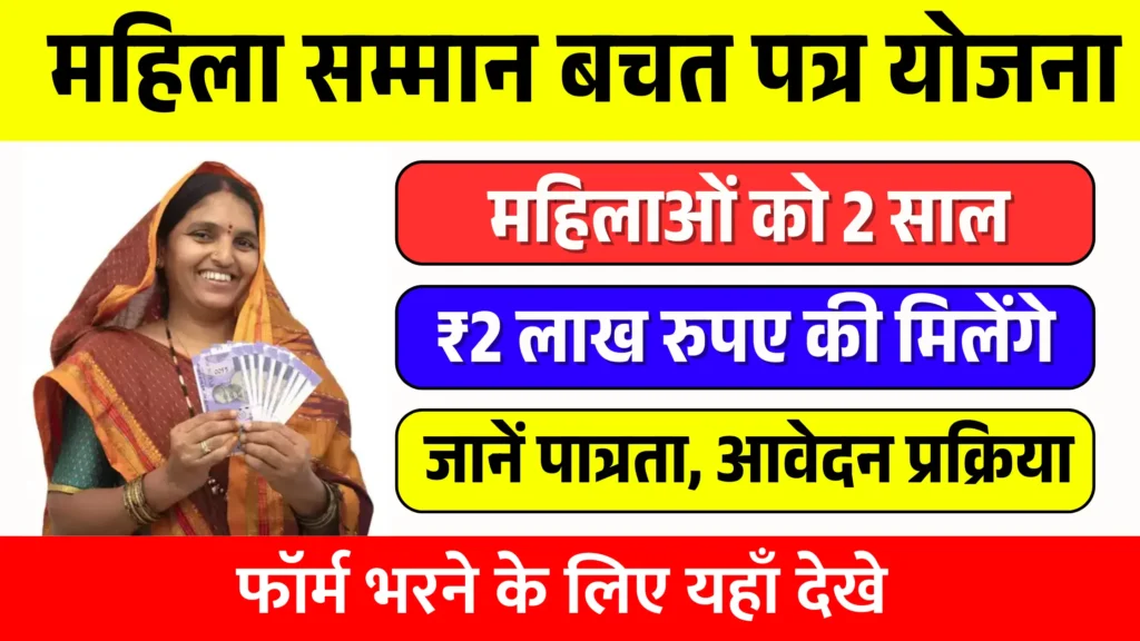 Mahila Samman Bachat Yojana 2025