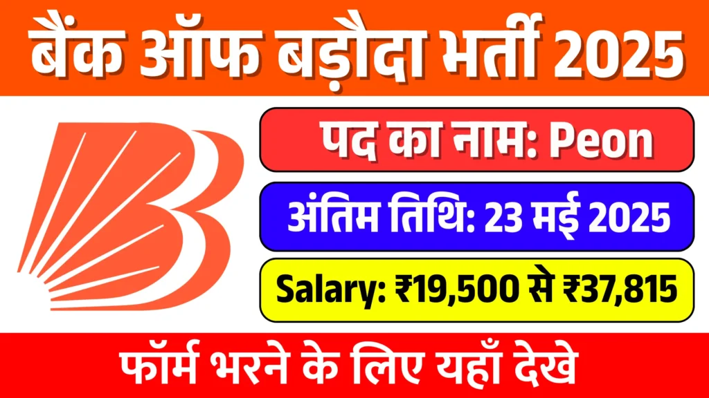 Bank of Baroda Peon Recruitment 2025