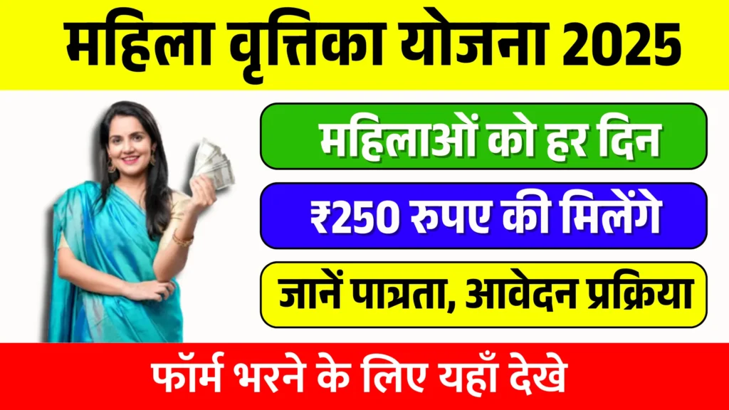 Mahila Vritika Yojana 2025 - Apply Now प्रति दिन ₹250