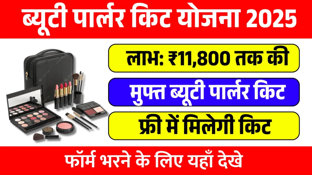 Beauty parlour kit yojana 2025