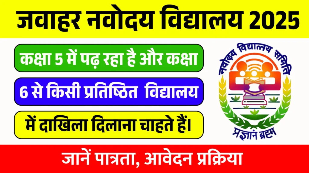 Jawahar Navodaya Vidyalaya 2025