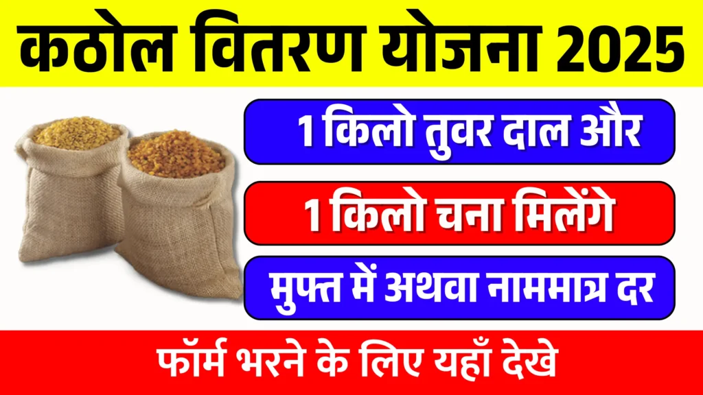Kathol Vitaran Sahay 2025