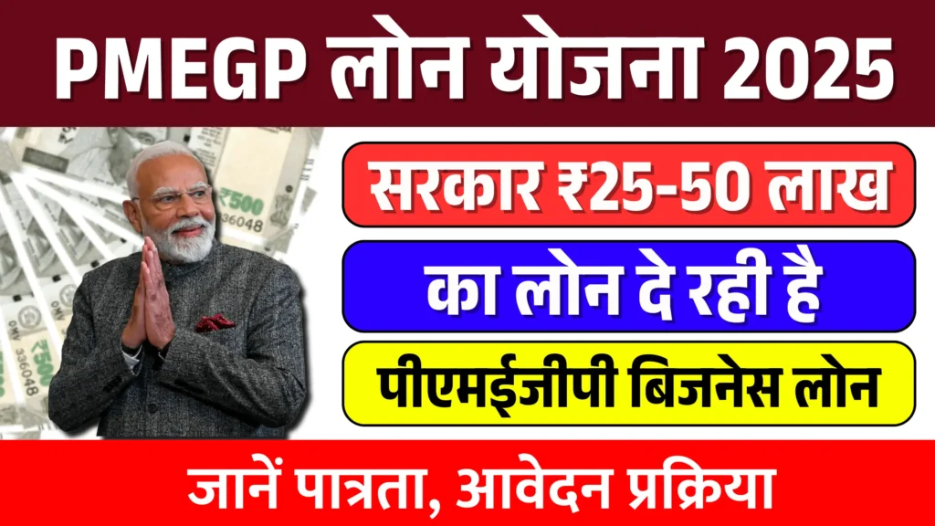 PMEGP Loan Online Apply 2025