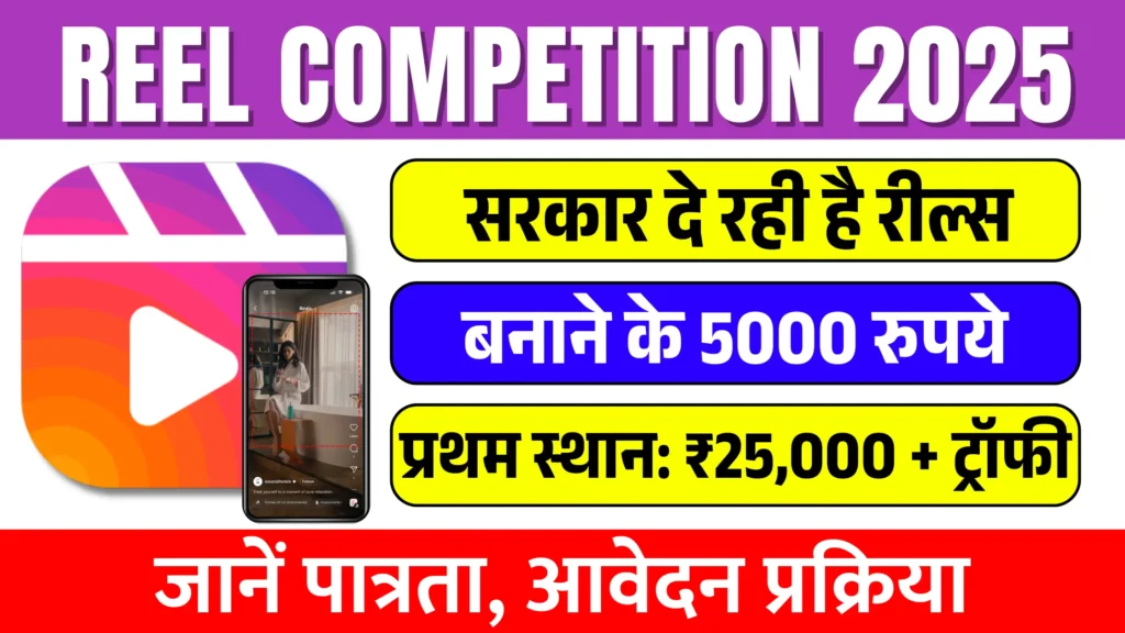 Reel Making competition 2025