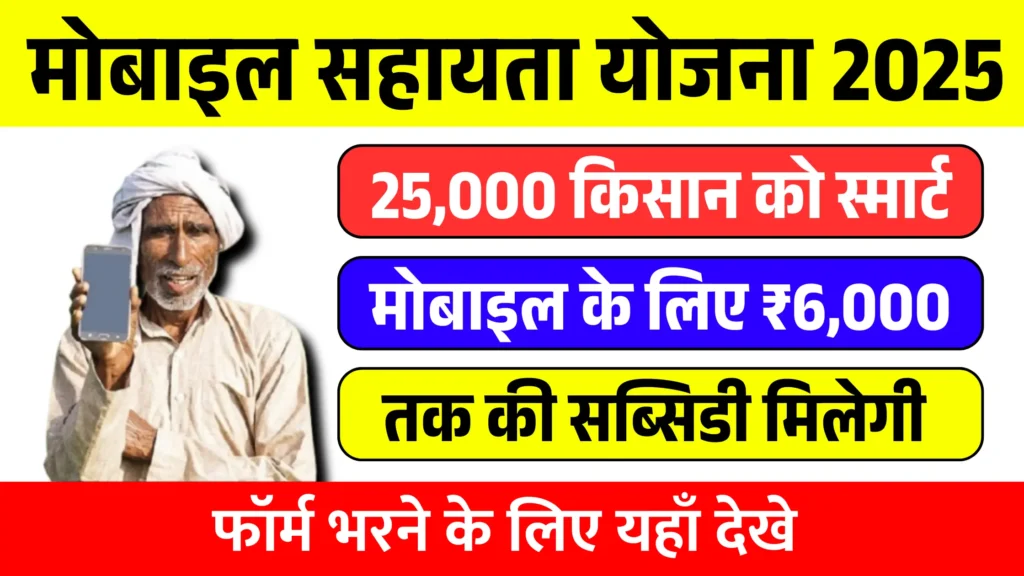Smartphone Sahay Yojana 2025