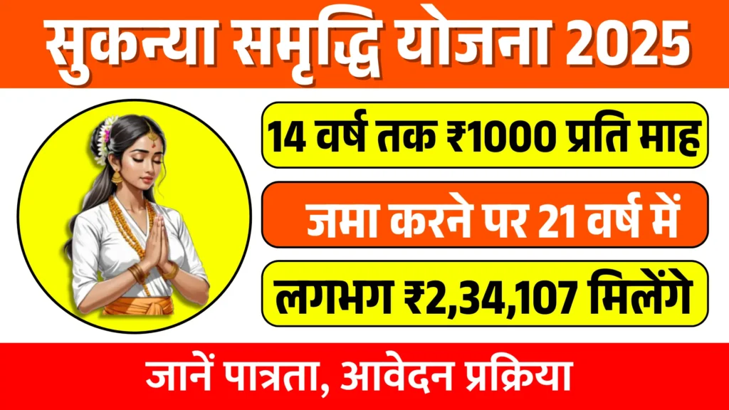 Sukanya Samriddhi Yojana 2025