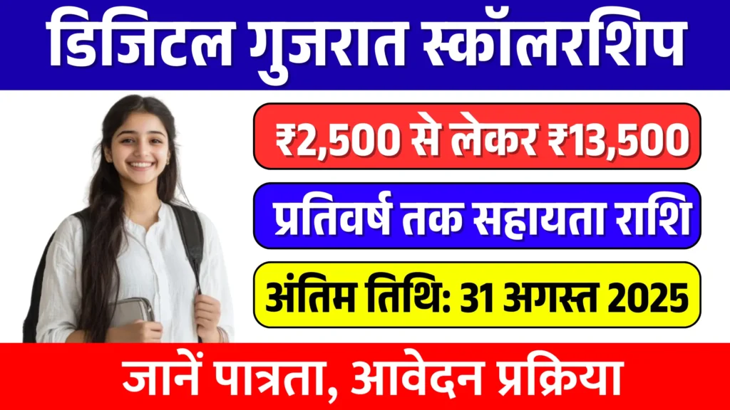 Digital Gujarat Scholarship 2025