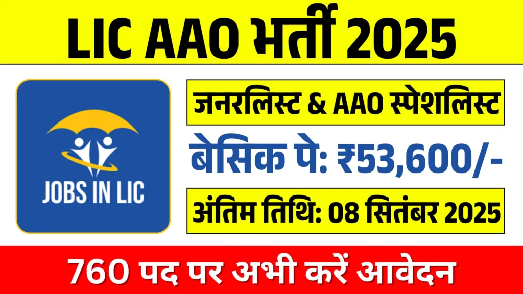 LIC AAO Recruitment 2025