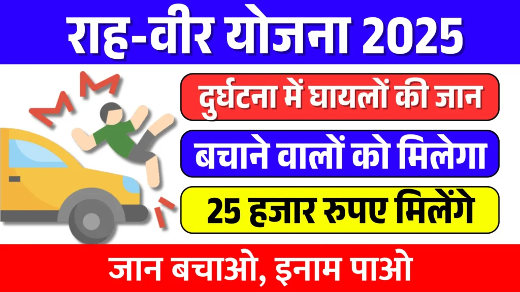 Rahveer yojana 2025