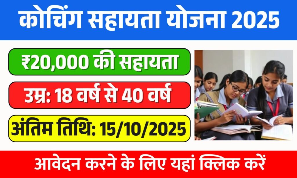 Coaching Assistance Yojana 2025