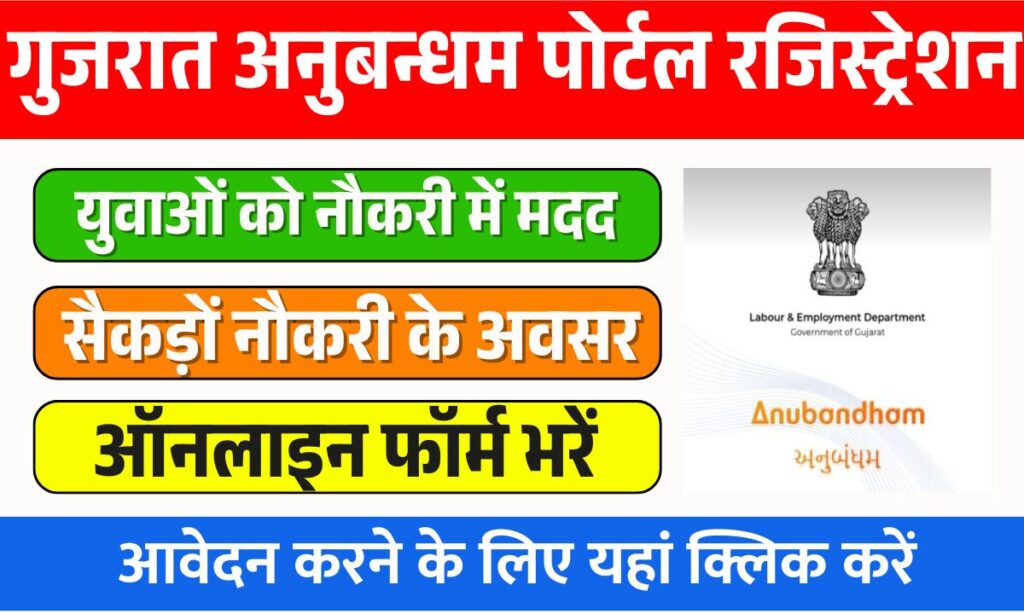 Gujarat Anubandham Portal Online Registration