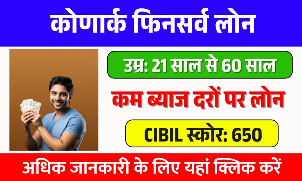 Konark Finserv Loan - Get Instant Lons Quickly