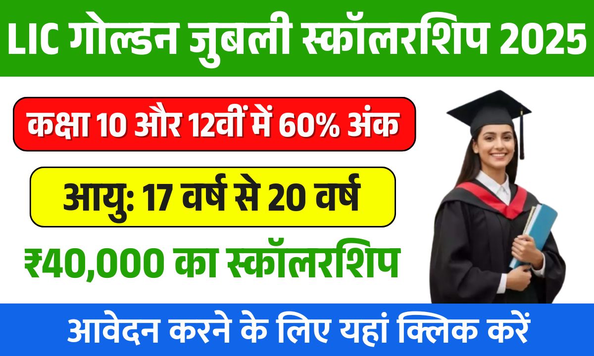 LIC Golden Jubilee Scholarship 2025