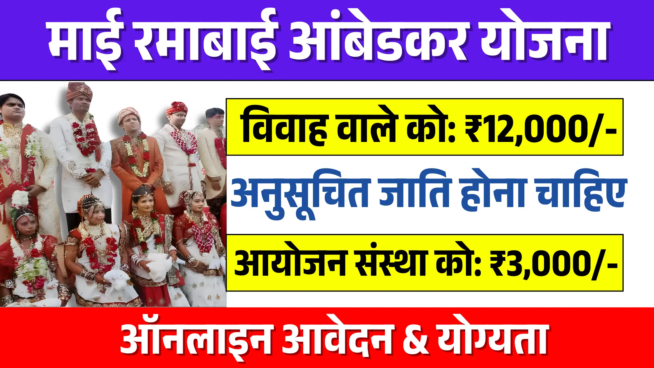Mai Ramabai Ambedkar Saat Phera Samuh Lagna Yojana