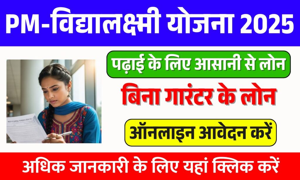 PM-Vidyalaxmi Scheme for Students