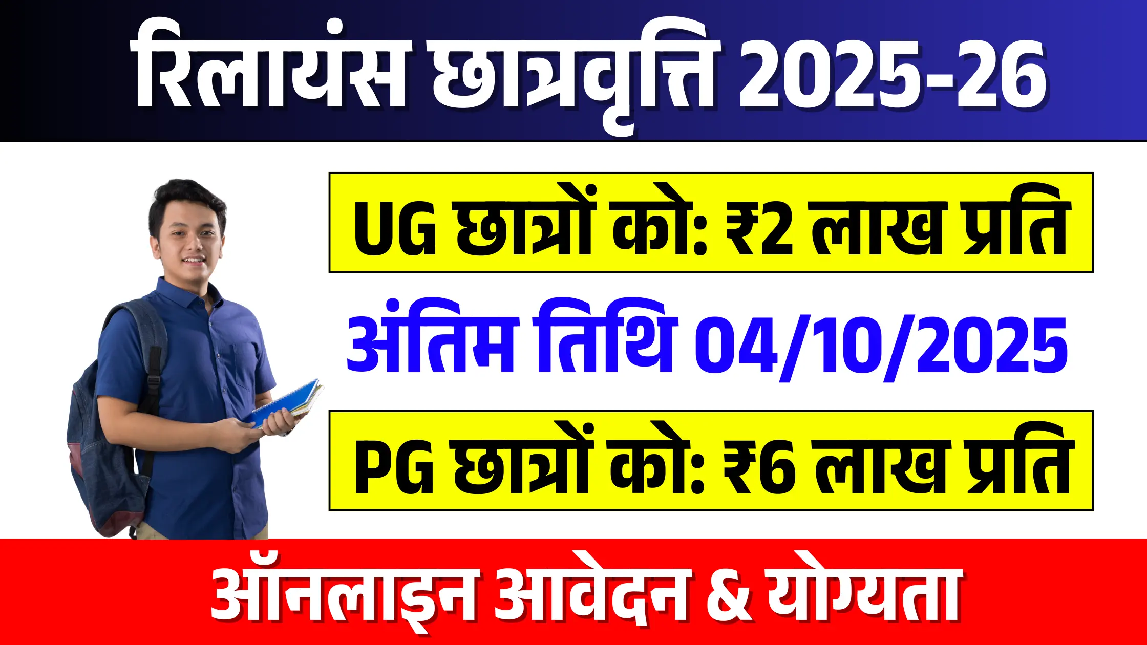 Reliance Scholarships 2025-26