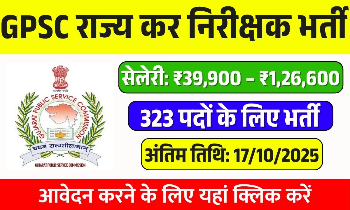 GPSC State Tax Inspector Recruitment 2025
