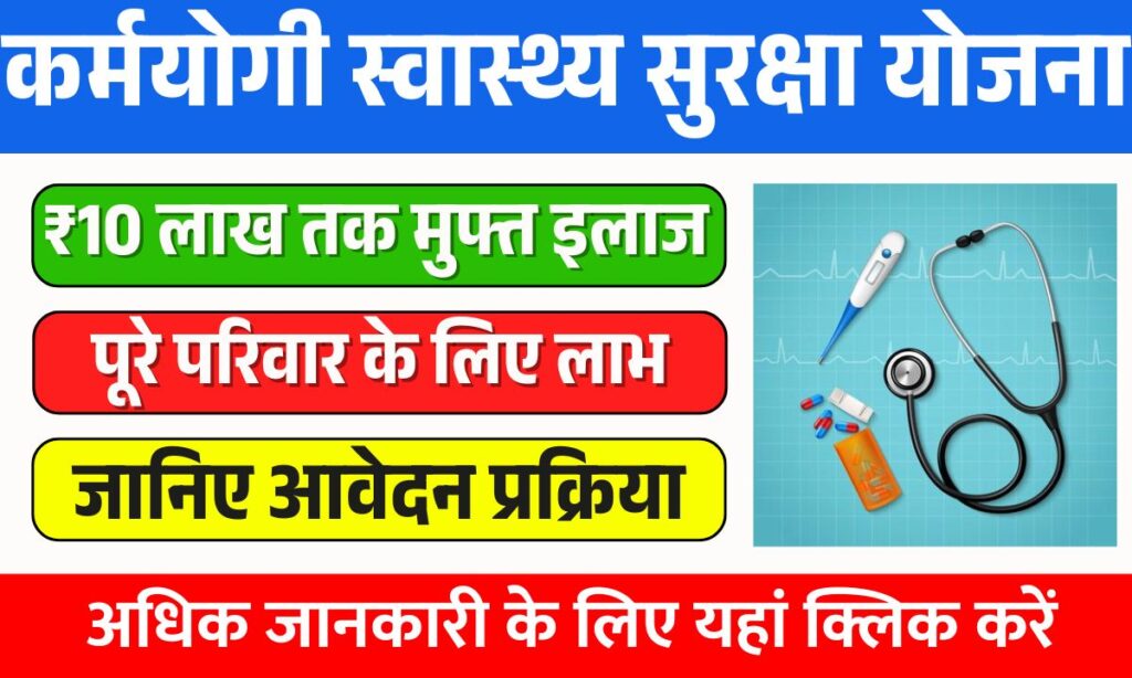 Gujarat Karmayogi Swasthya Suraksha Yojana 2025