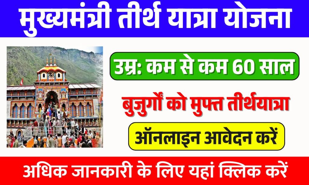 Mukhyamantri Tirth Yatra Yojana