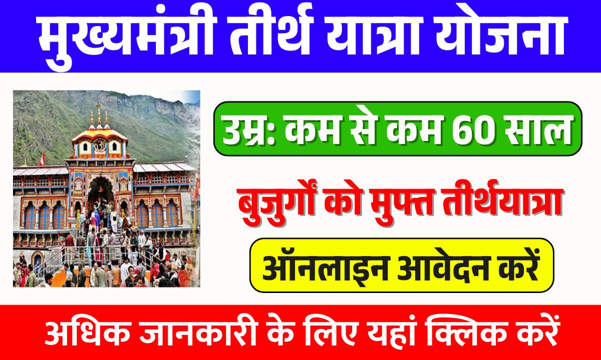 Mukhyamantri Tirth Yatra Yojana
