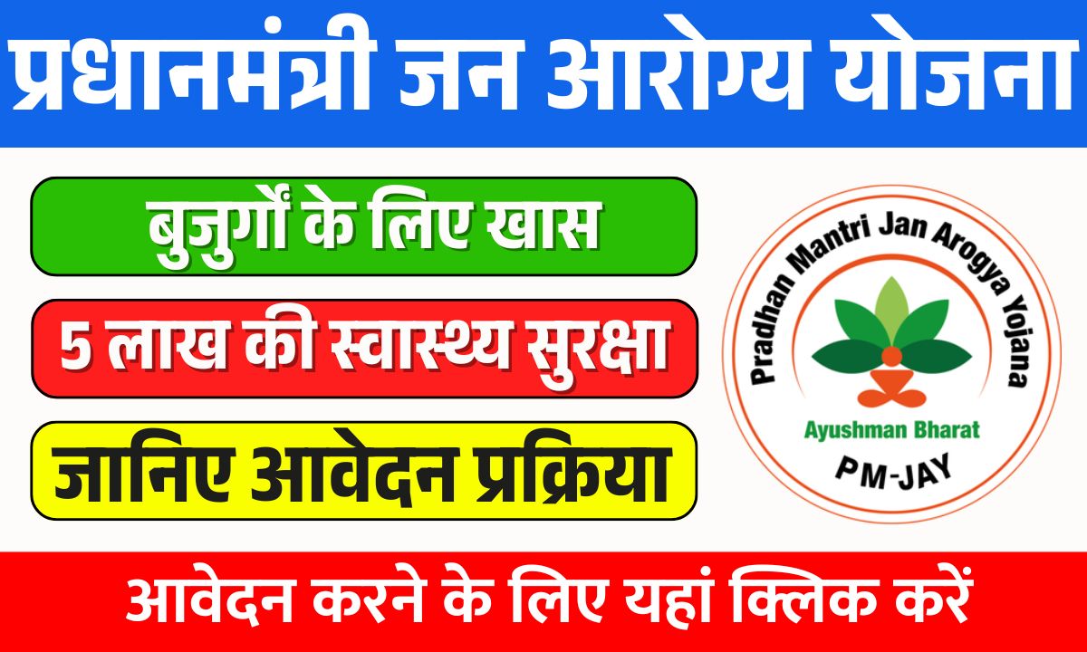 Pradhan Mantri Jan Arogya Yojana
